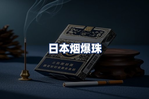 日本烟爆珠